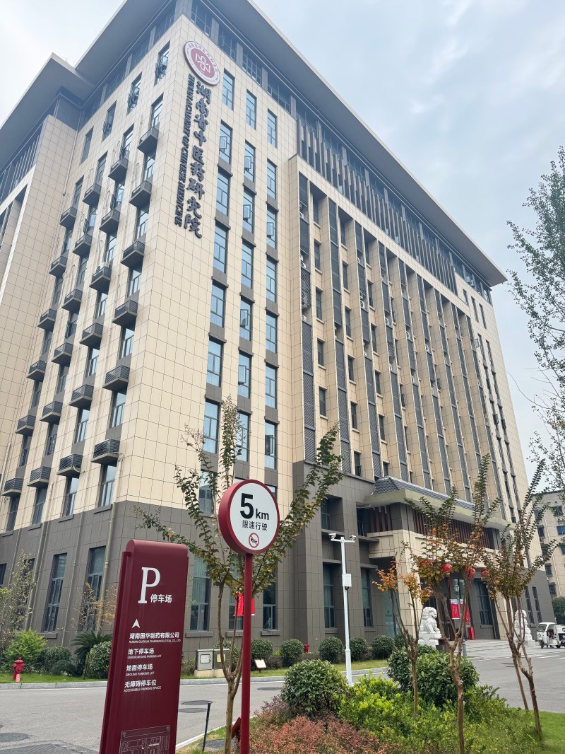 湖南省中医药研究院1.jpg