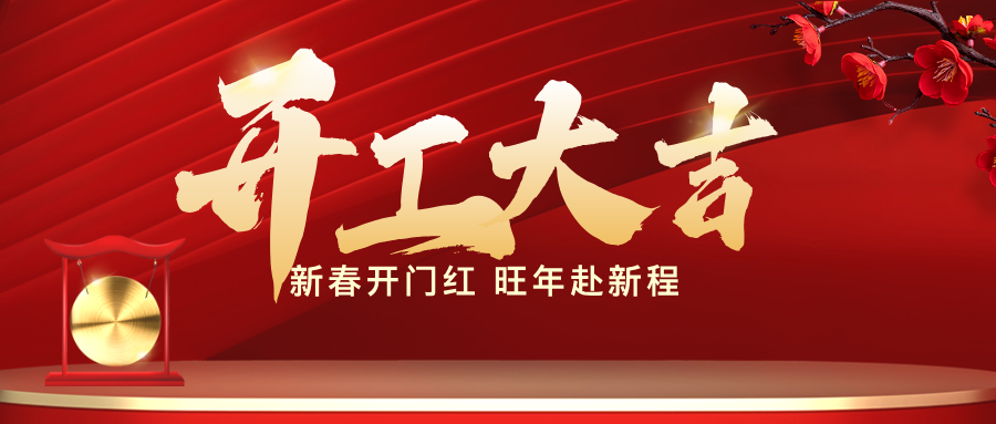 迈越生物开工大吉｜丙午启新，以科创之力 “迈” 向新程